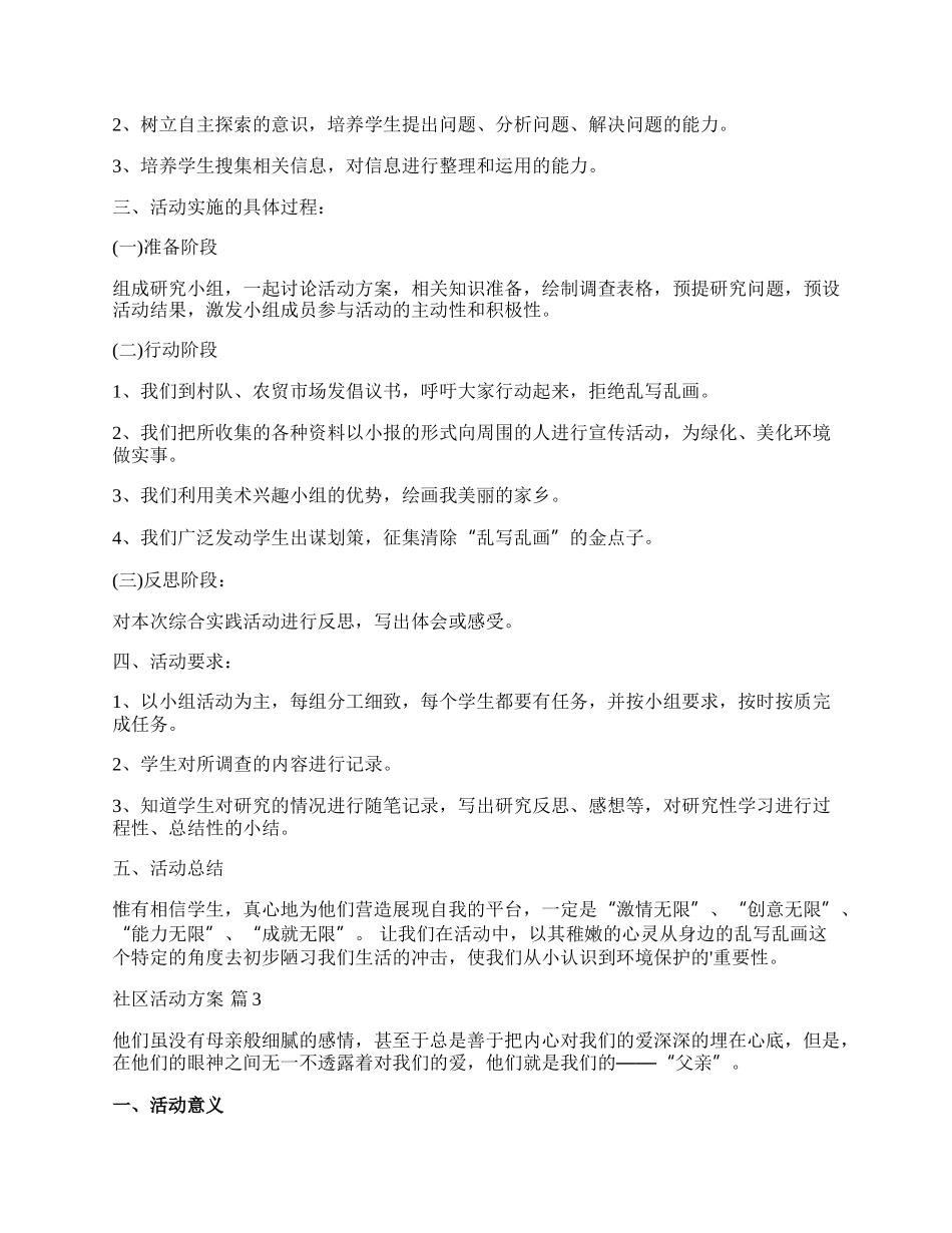 【必备】社区活动方案汇总七篇.docx_第3页