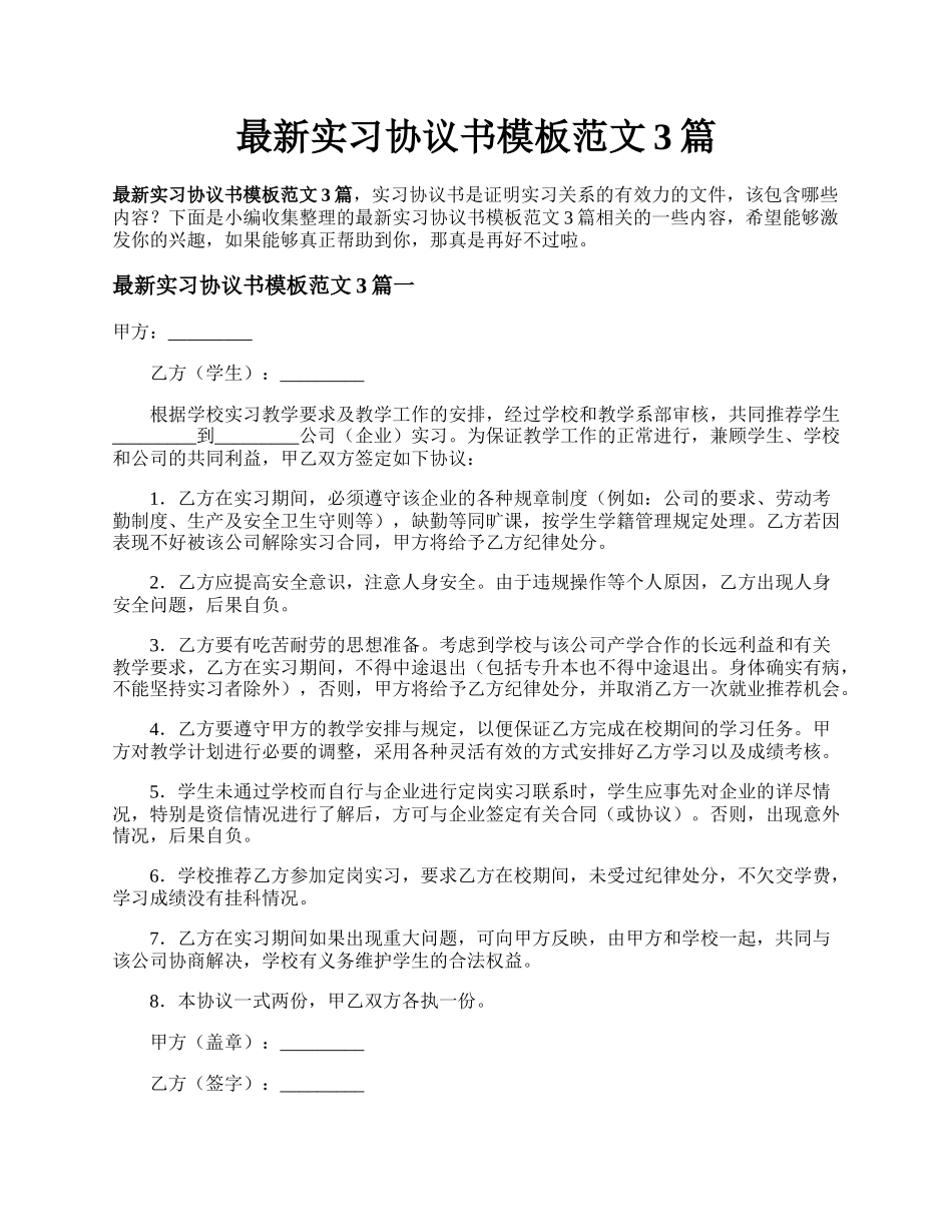 最新实习协议书模板范文3篇.docx_第1页