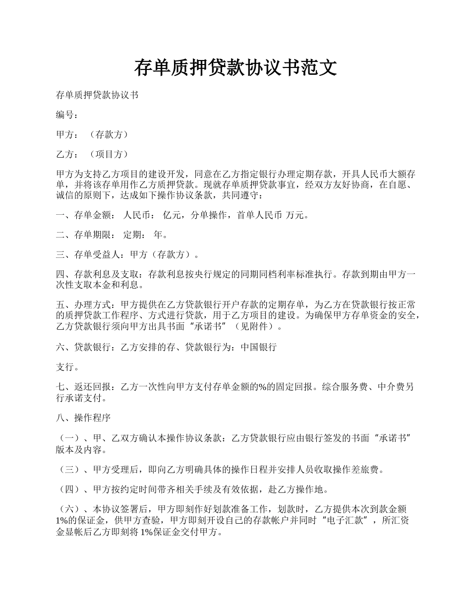 存单质押贷款协议书范文.docx_第1页