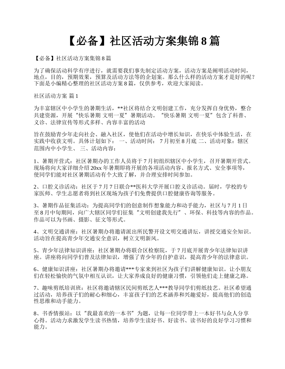 【必备】社区活动方案集锦8篇.docx_第1页