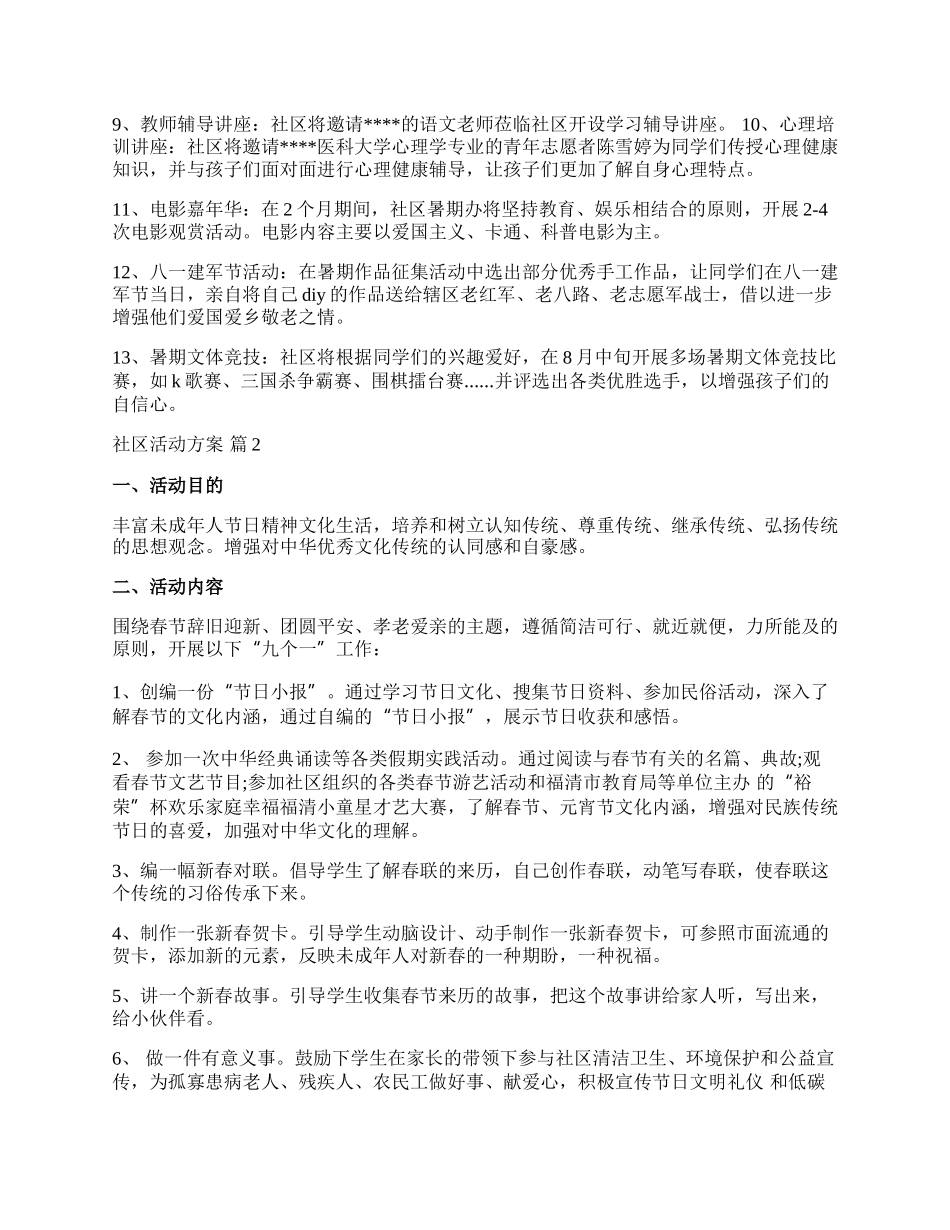 【必备】社区活动方案集锦8篇.docx_第2页