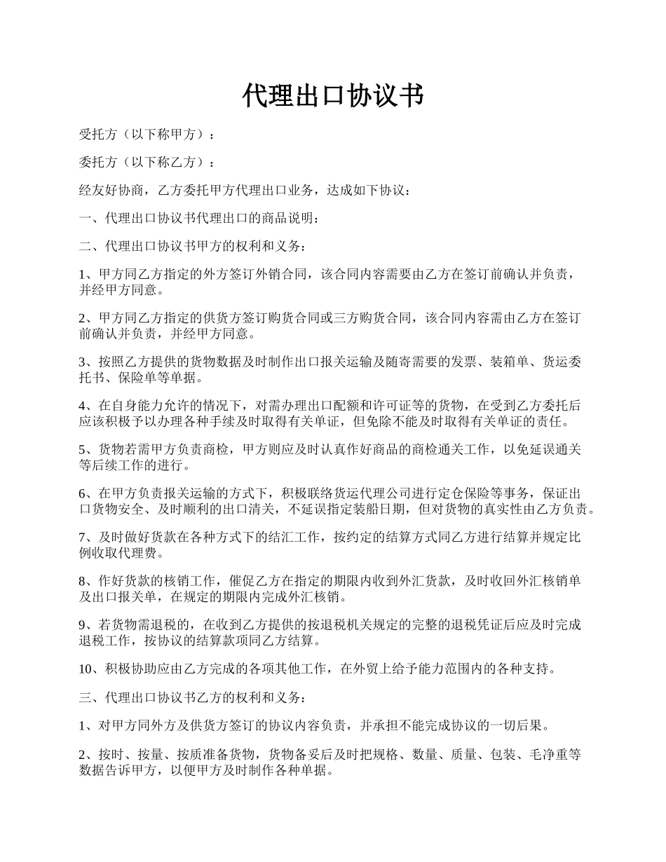 代理出口协议书.docx_第1页