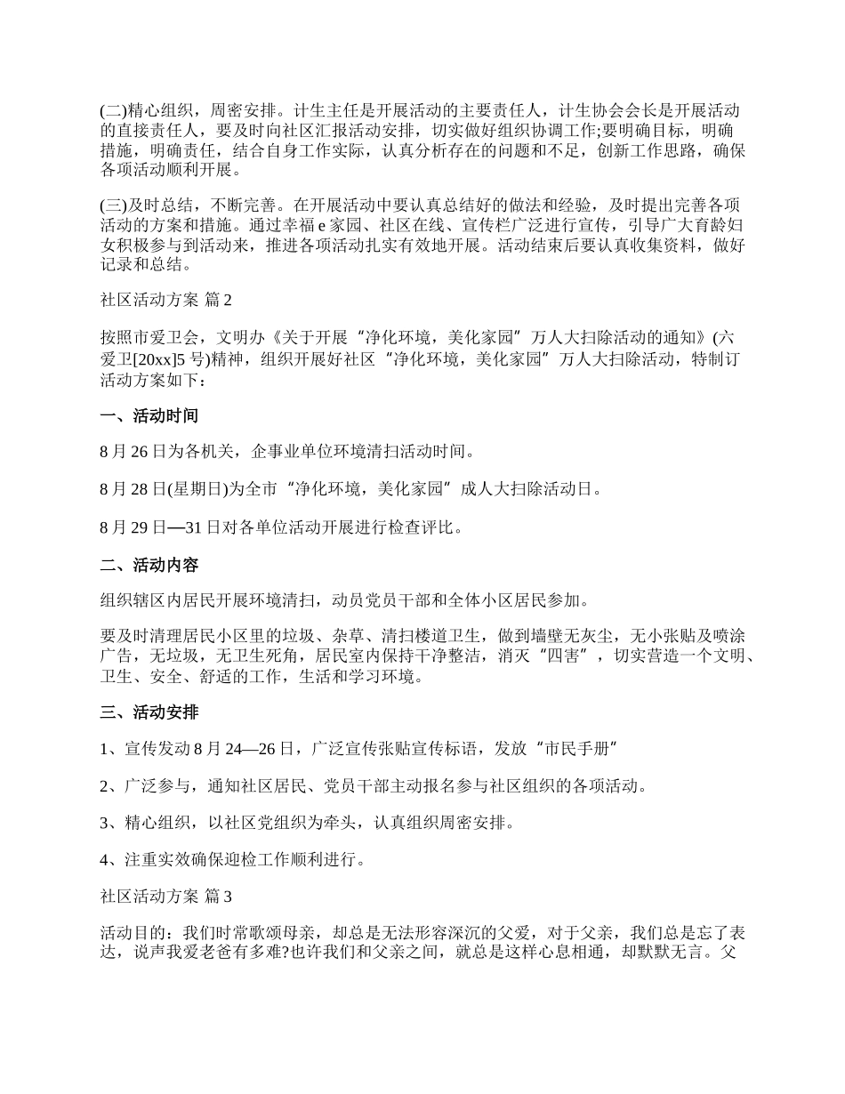 【必备】社区活动方案集锦七篇.docx_第2页