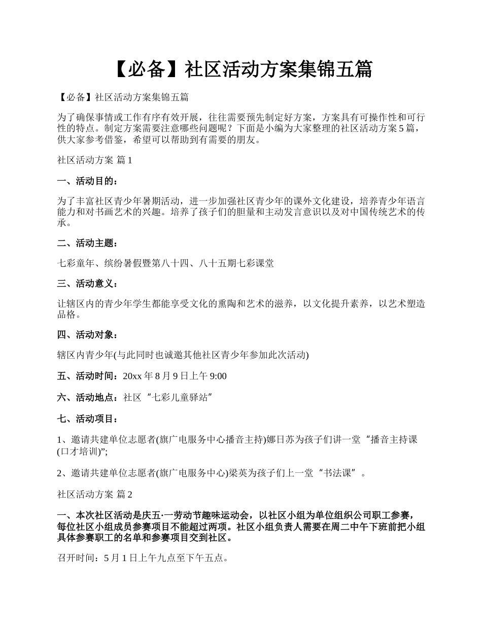 【必备】社区活动方案集锦五篇.docx_第1页