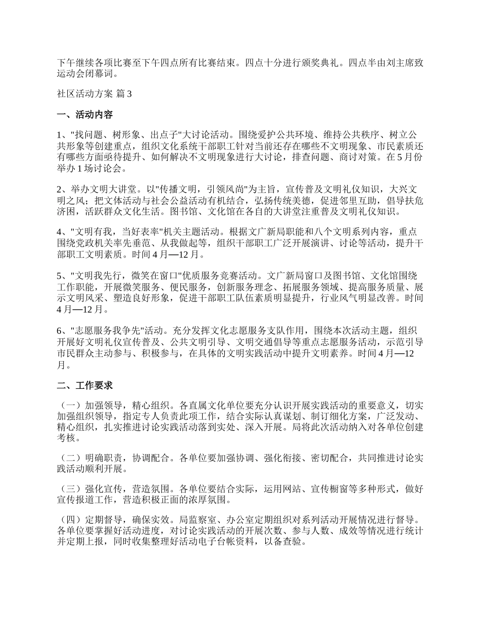 【必备】社区活动方案集锦五篇.docx_第3页