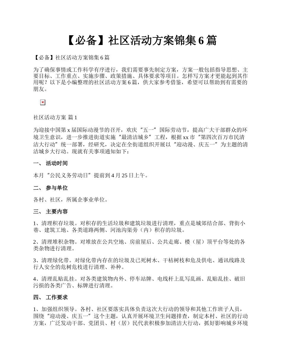 【必备】社区活动方案锦集6篇.docx_第1页