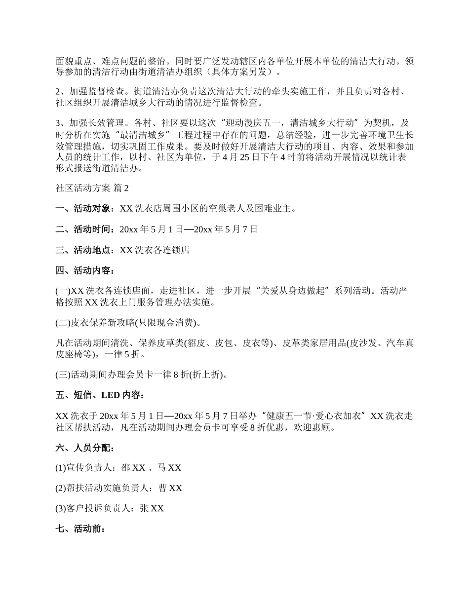 【必备】社区活动方案锦集6篇.docx_第2页