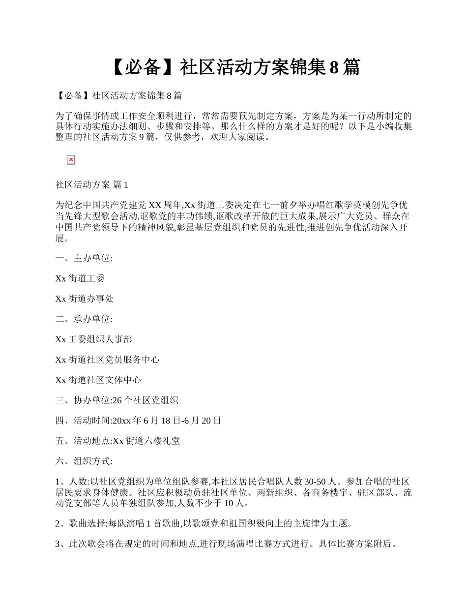 【必备】社区活动方案锦集8篇.docx_第1页