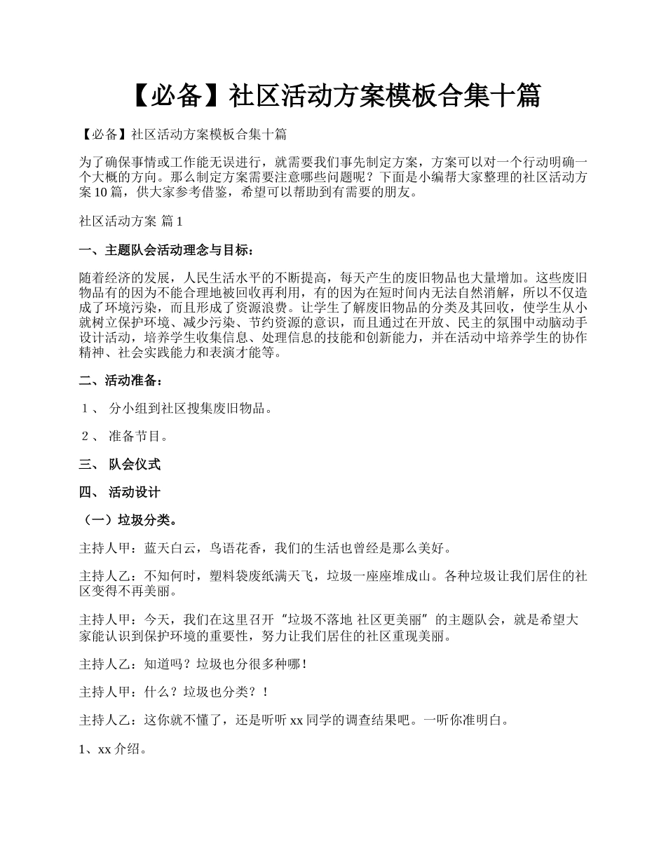 【必备】社区活动方案模板合集十篇.docx_第1页