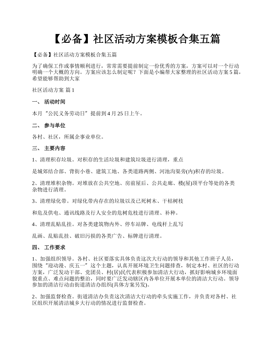 【必备】社区活动方案模板合集五篇.docx_第1页