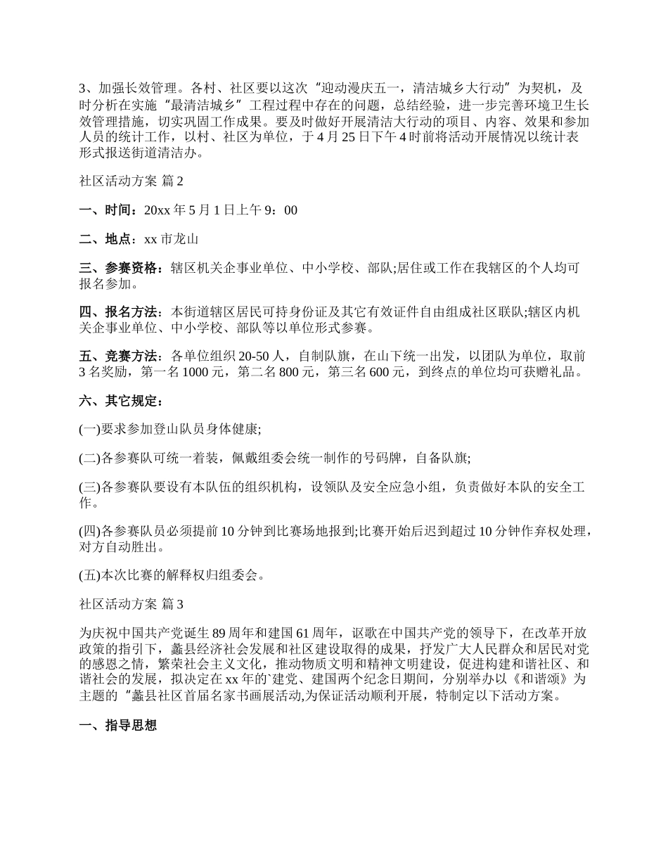 【必备】社区活动方案模板合集五篇.docx_第2页