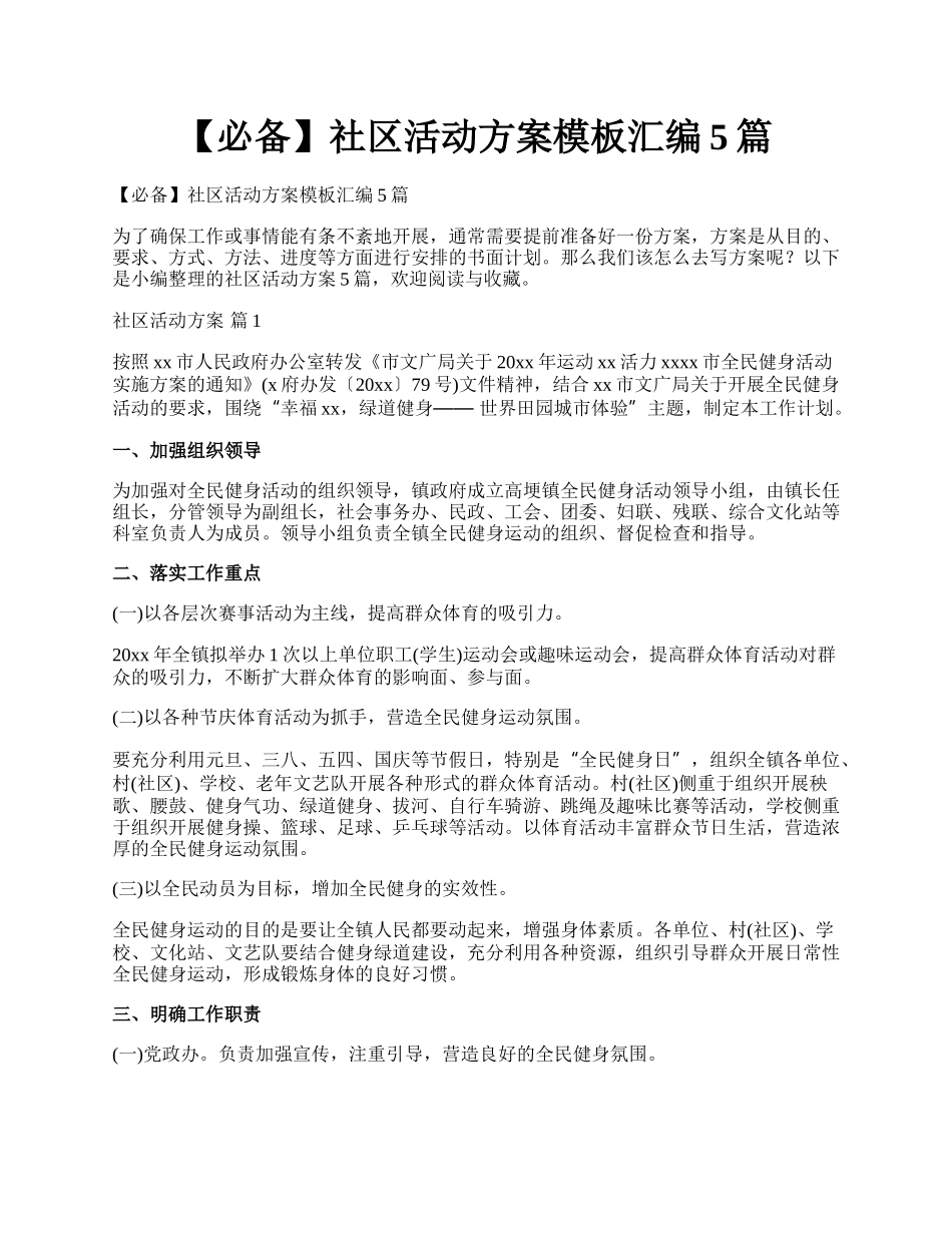 【必备】社区活动方案模板汇编5篇.docx_第1页