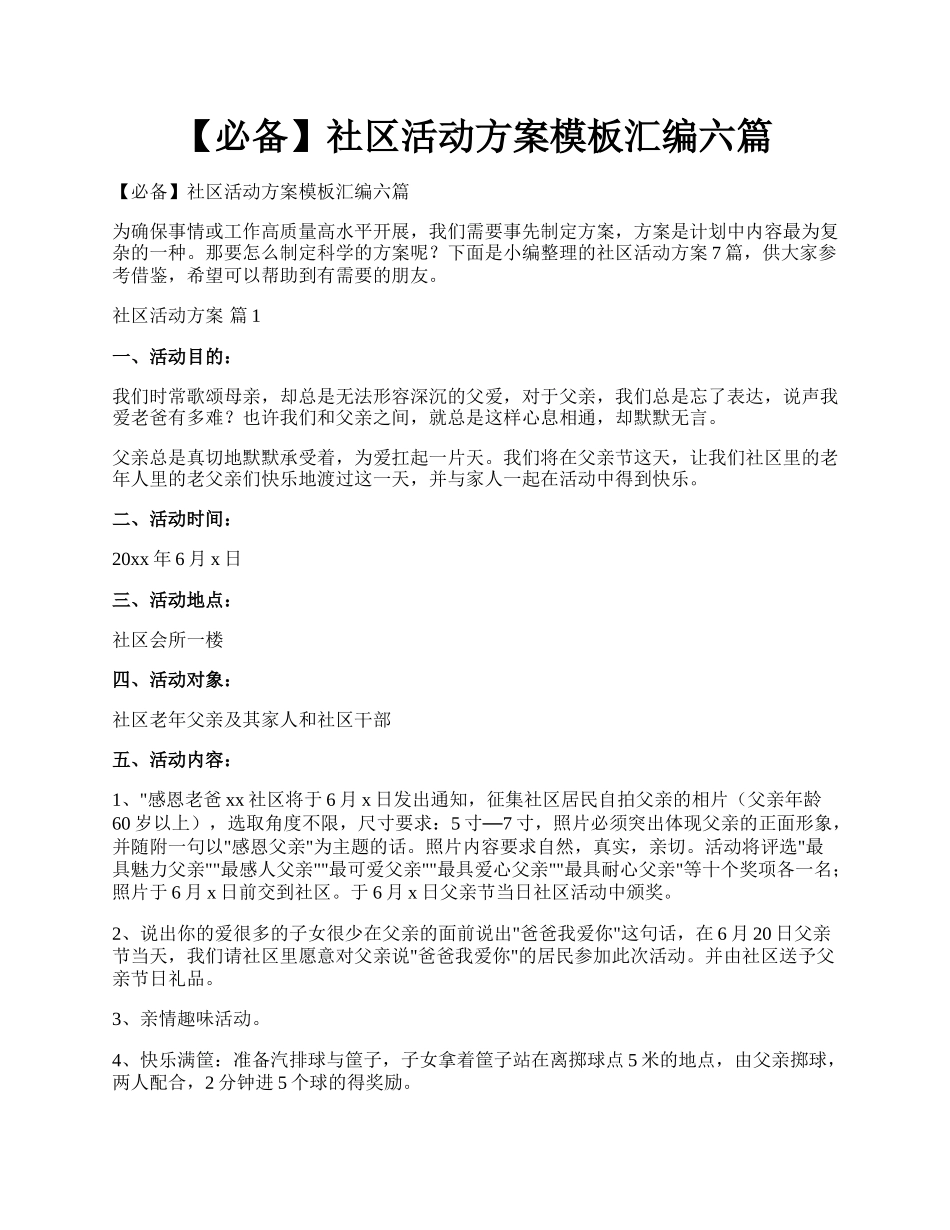 【必备】社区活动方案模板汇编六篇.docx_第1页