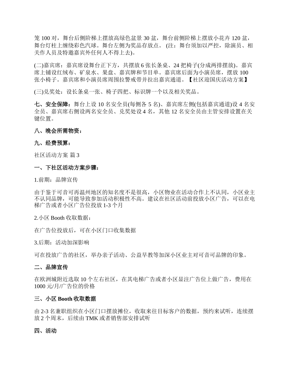 【必备】社区活动方案模板汇编六篇.docx_第3页