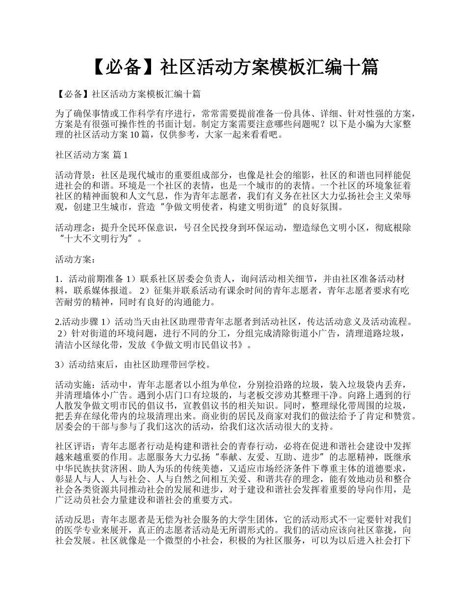 【必备】社区活动方案模板汇编十篇.docx_第1页