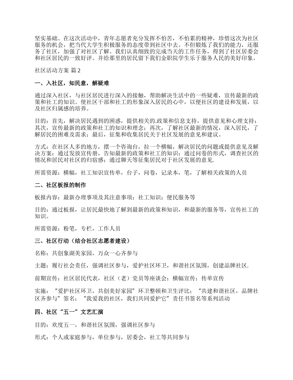 【必备】社区活动方案模板汇编十篇.docx_第2页