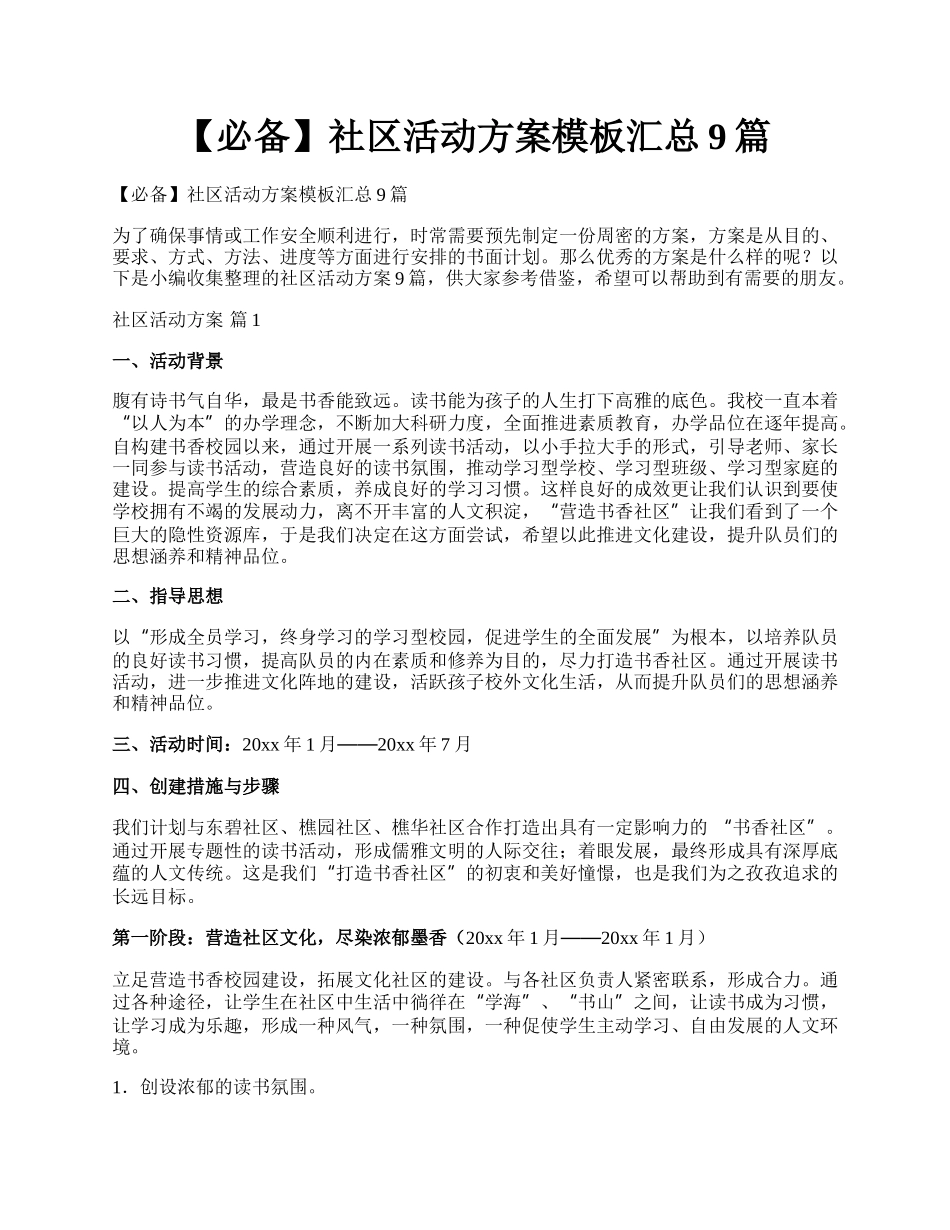 【必备】社区活动方案模板汇总9篇.docx_第1页