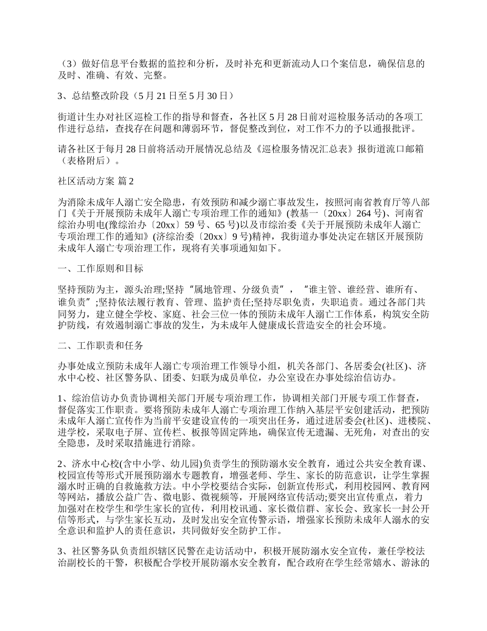 【必备】社区活动方案模板集合八篇.docx_第2页