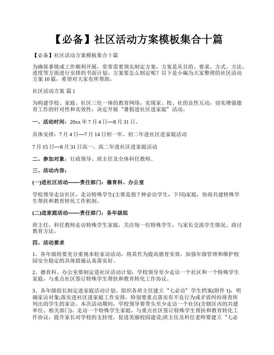 【必备】社区活动方案模板集合十篇.docx_第1页