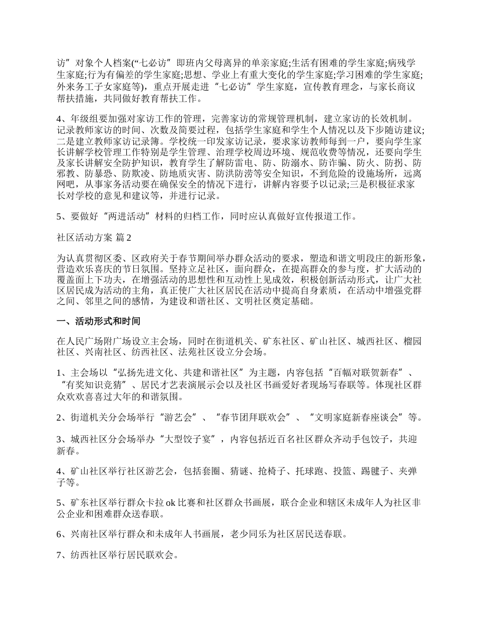 【必备】社区活动方案模板集合十篇.docx_第2页