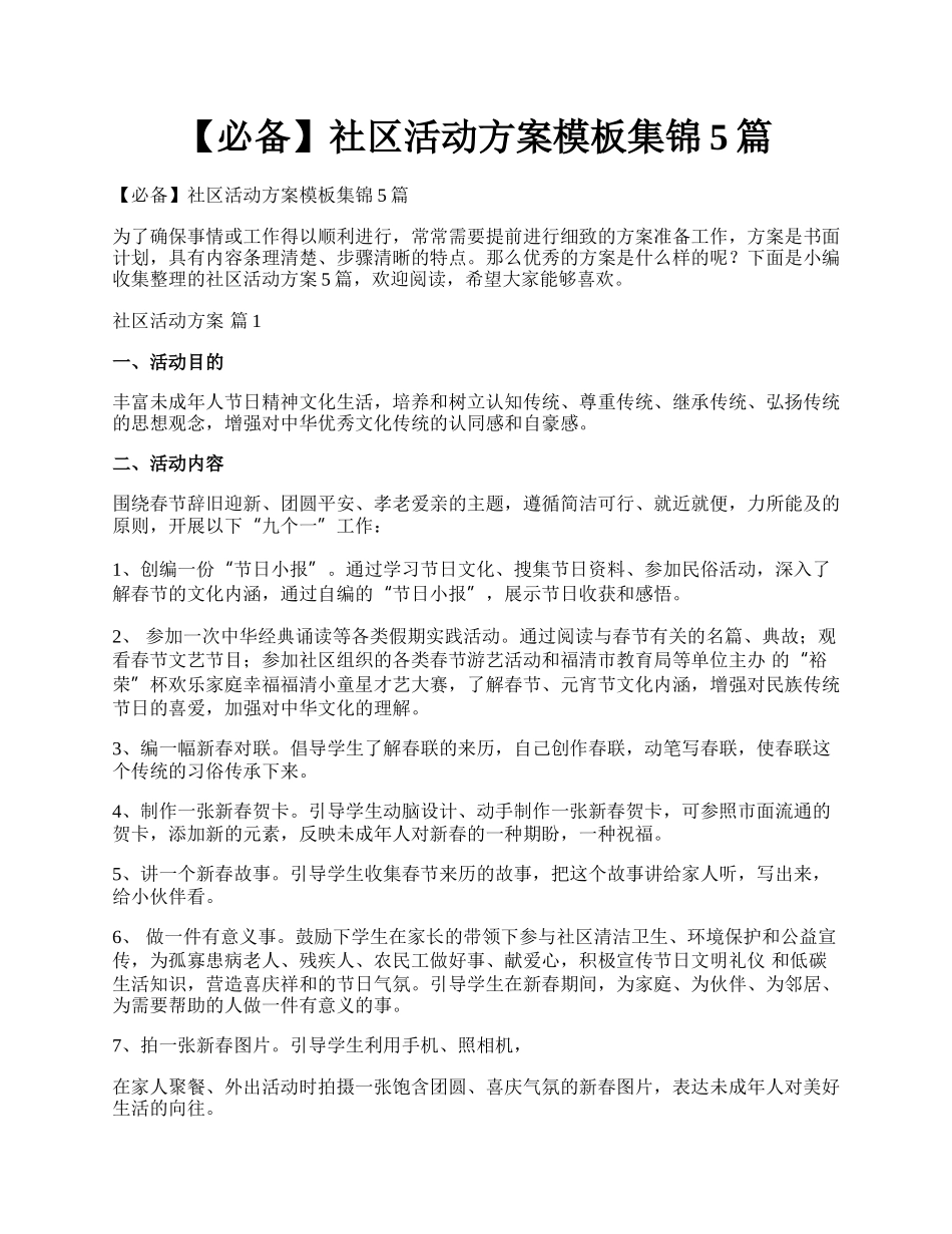 【必备】社区活动方案模板集锦5篇.docx_第1页