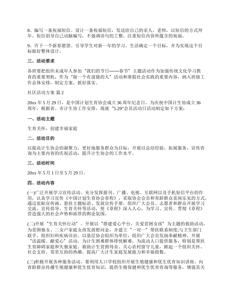 【必备】社区活动方案模板集锦5篇.docx_第2页