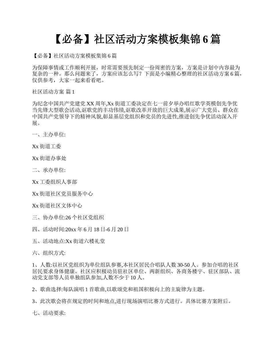 【必备】社区活动方案模板集锦6篇.docx_第1页