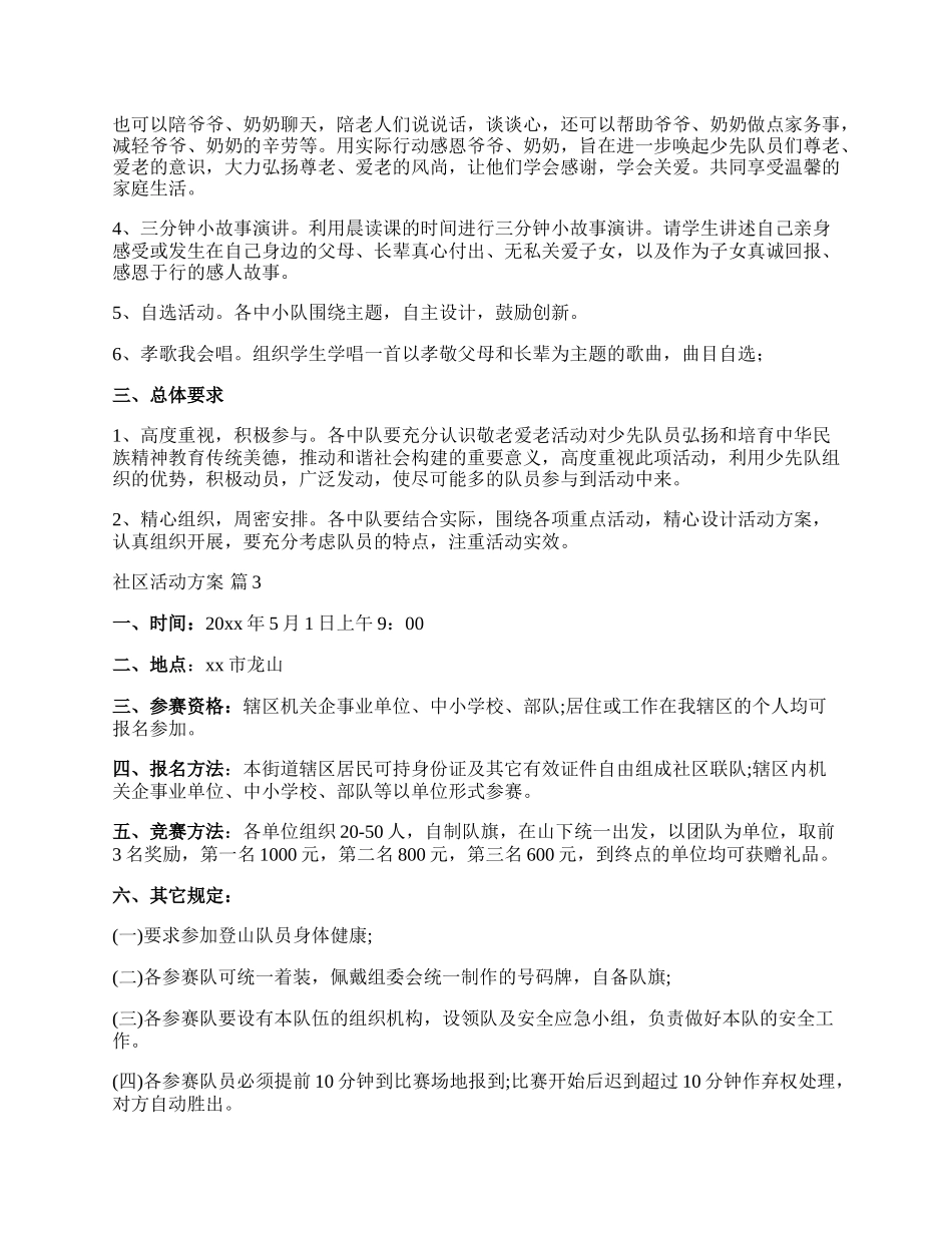 【必备】社区活动方案模板集锦6篇.docx_第3页