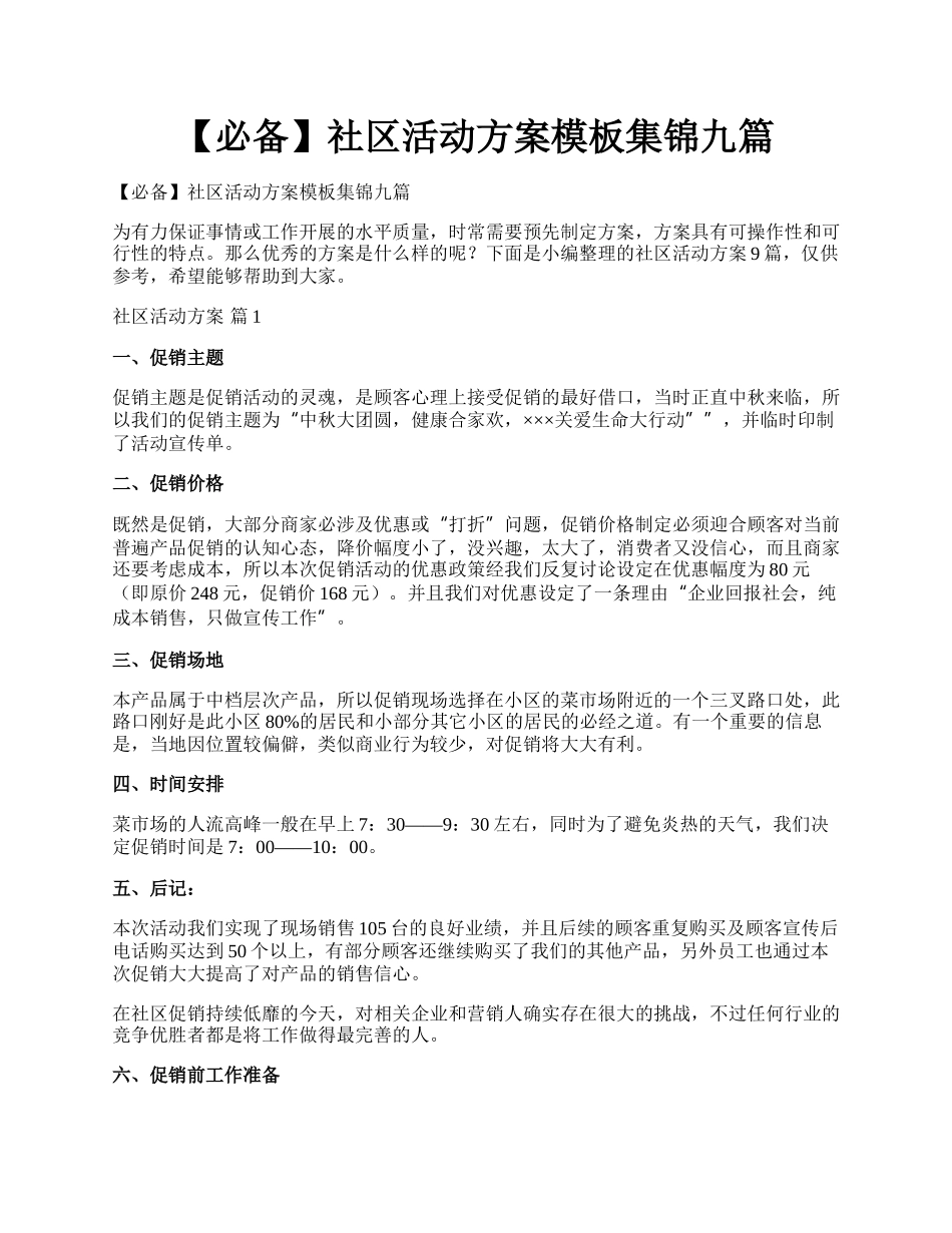 【必备】社区活动方案模板集锦九篇.docx_第1页