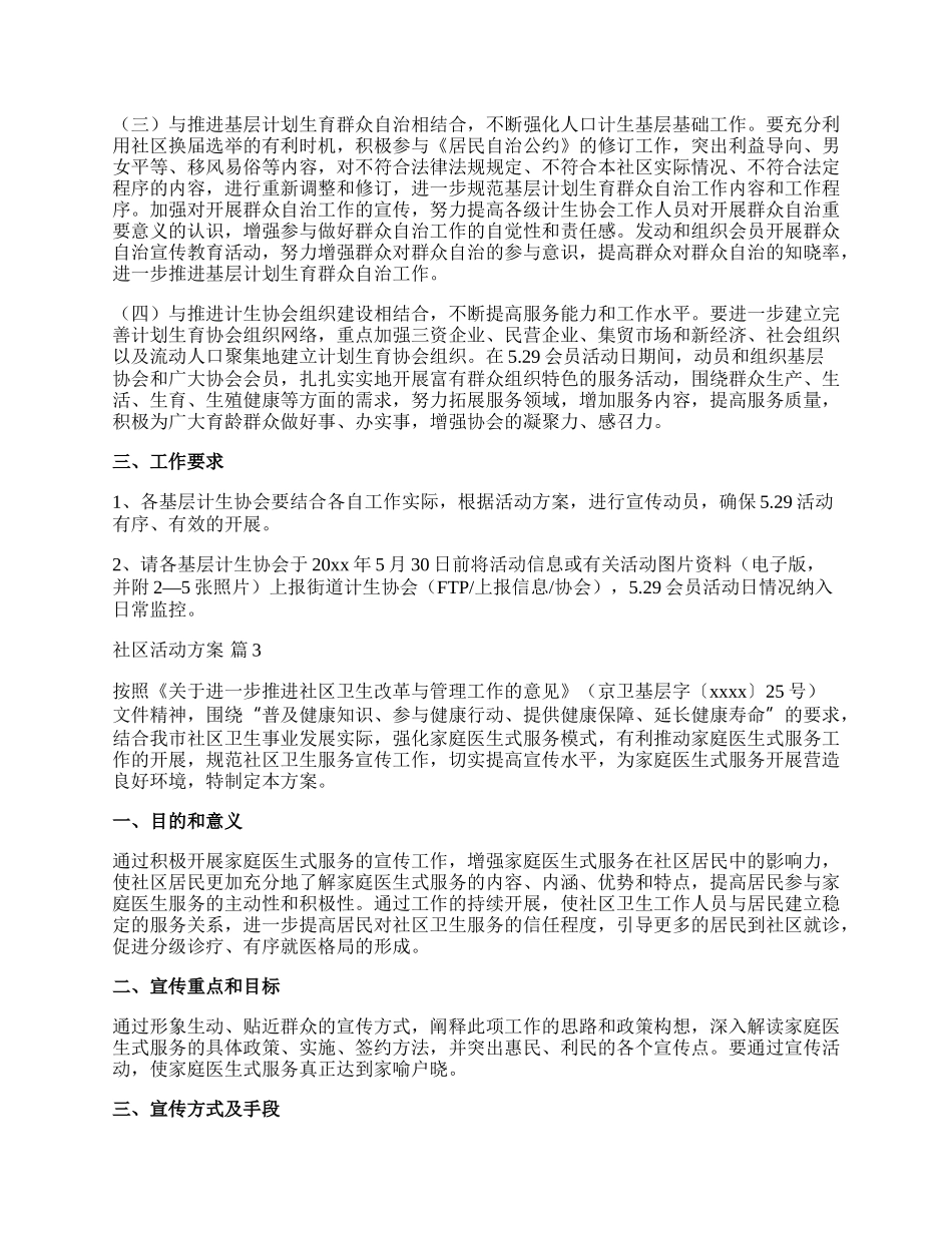 【必备】社区活动方案模板锦集10篇.docx_第3页