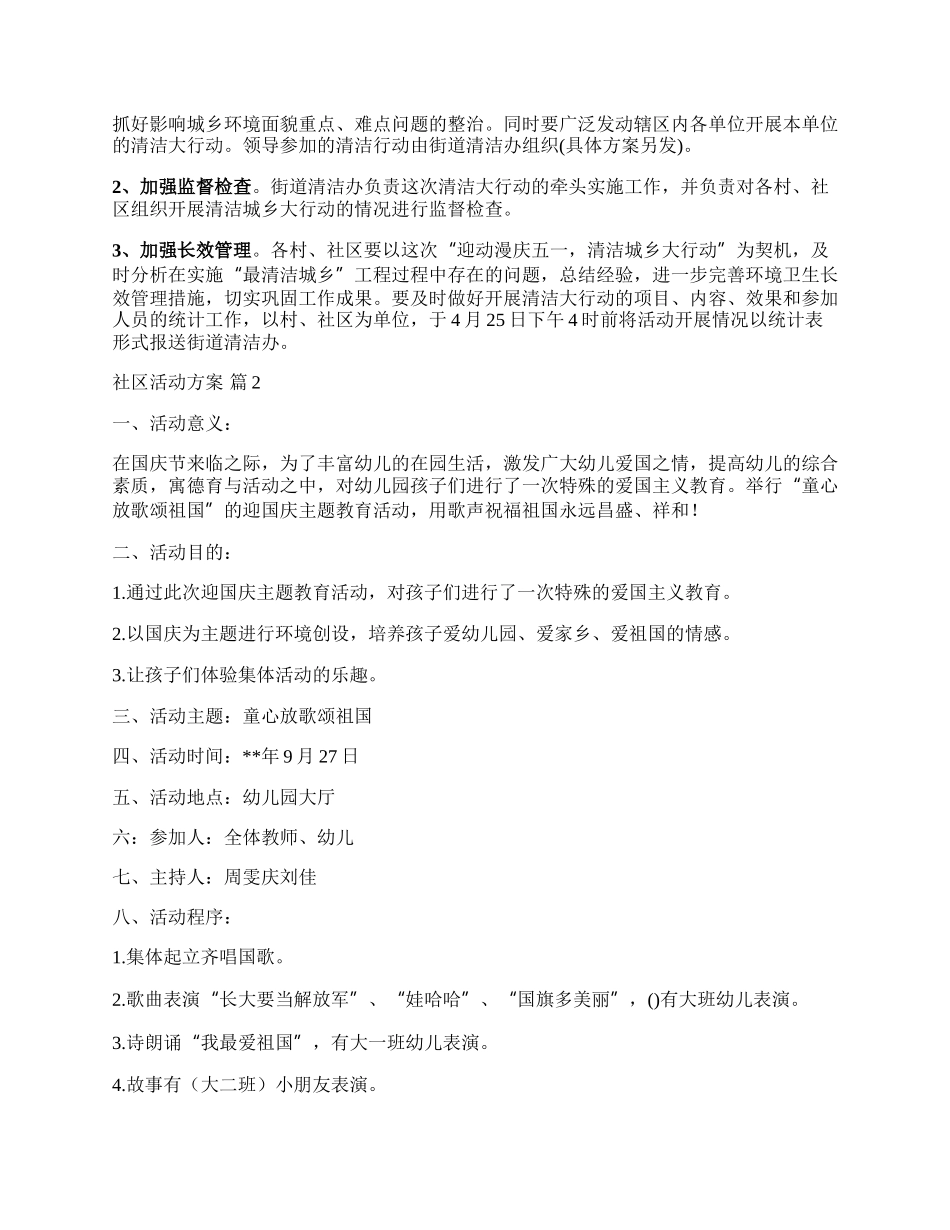 【必备】社区活动方案模板锦集七篇.docx_第2页