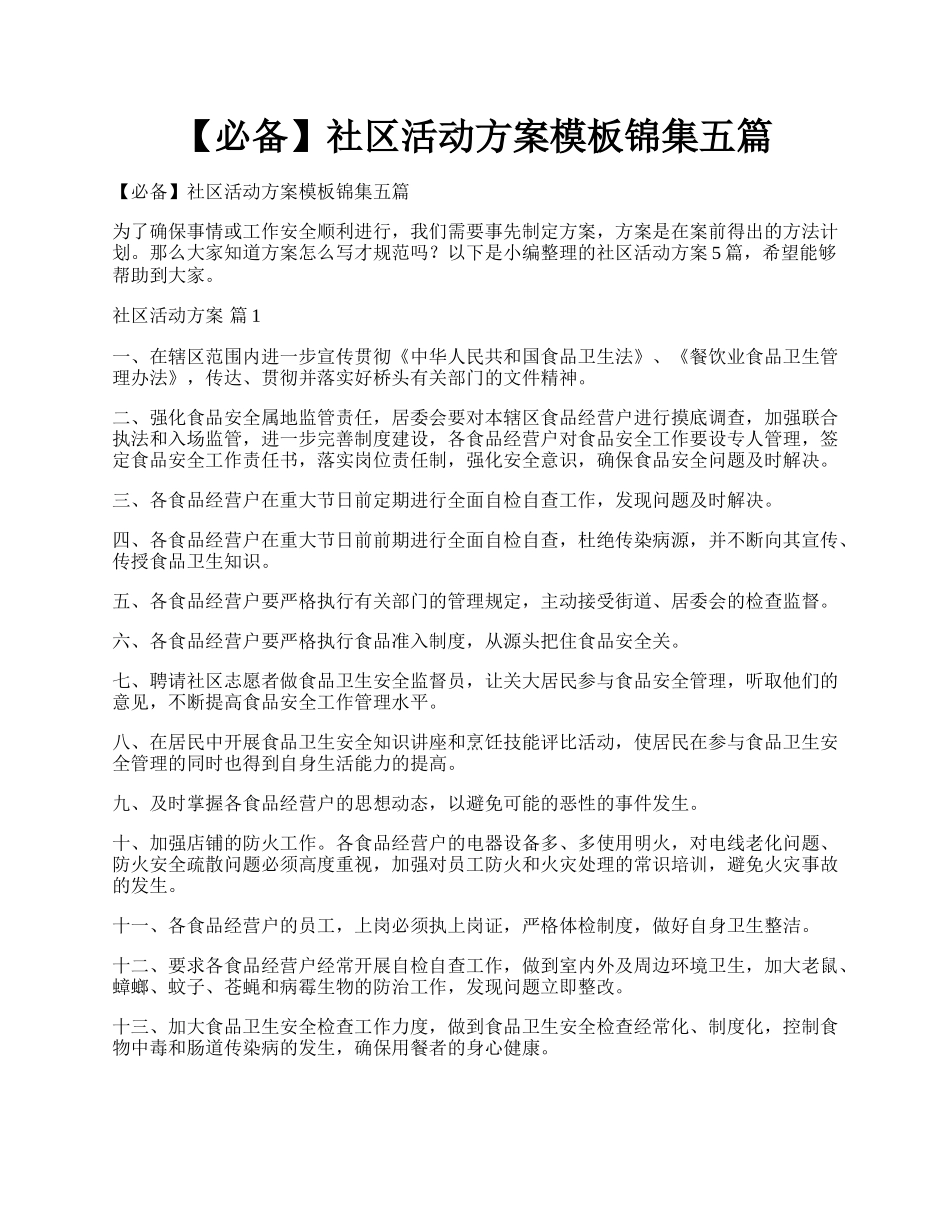 【必备】社区活动方案模板锦集五篇.docx_第1页