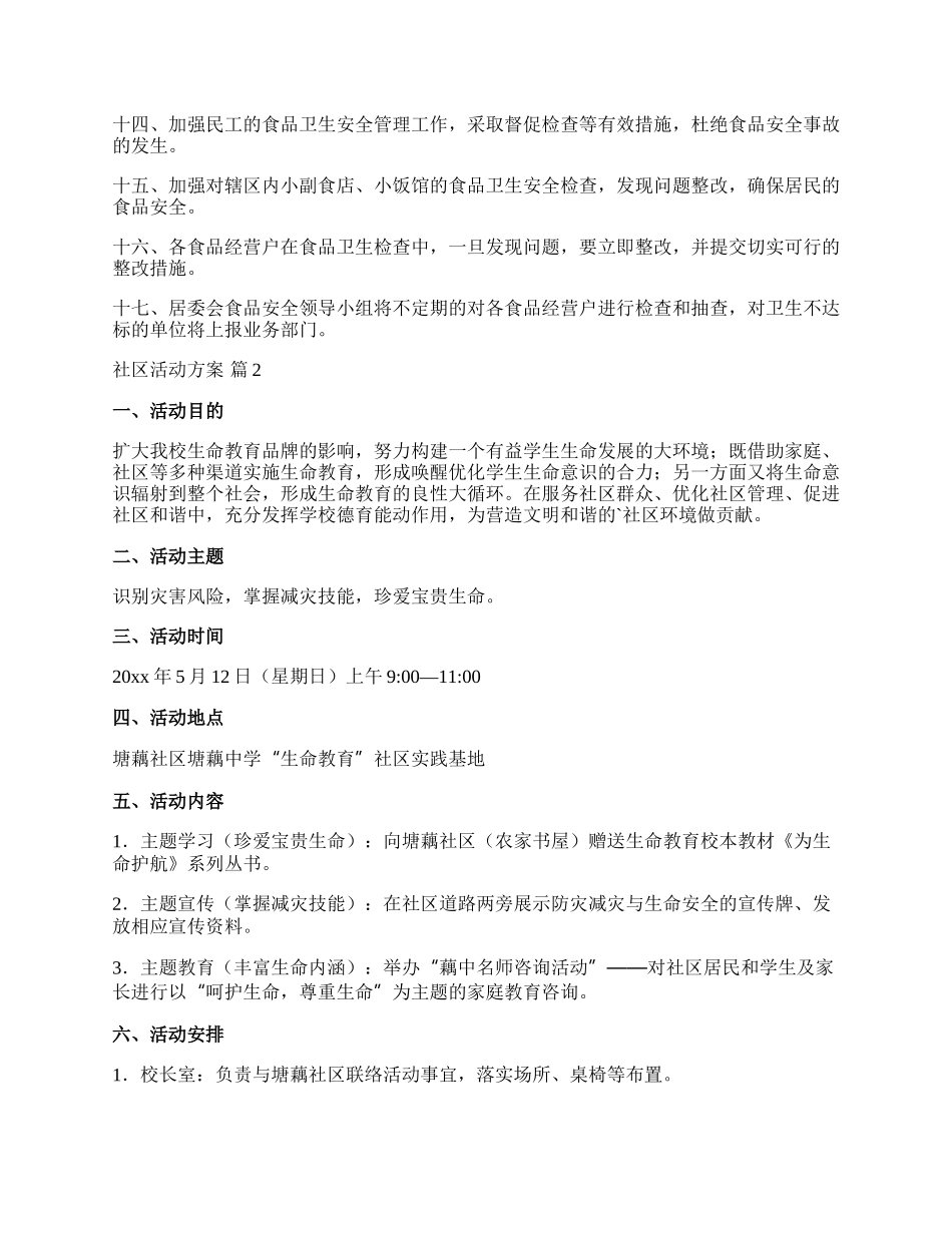 【必备】社区活动方案模板锦集五篇.docx_第2页