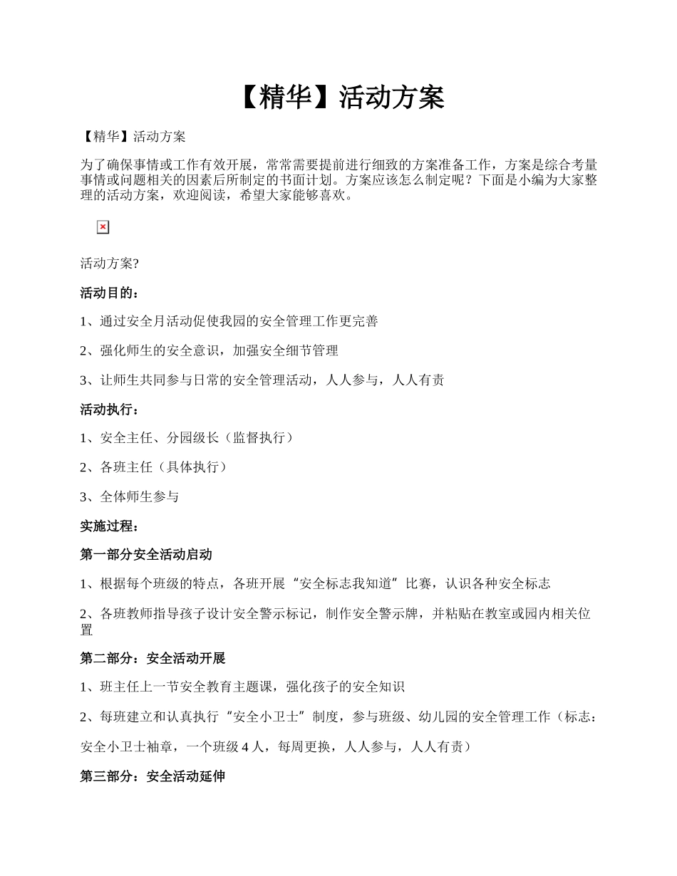 【精华】活动方案.docx_第1页