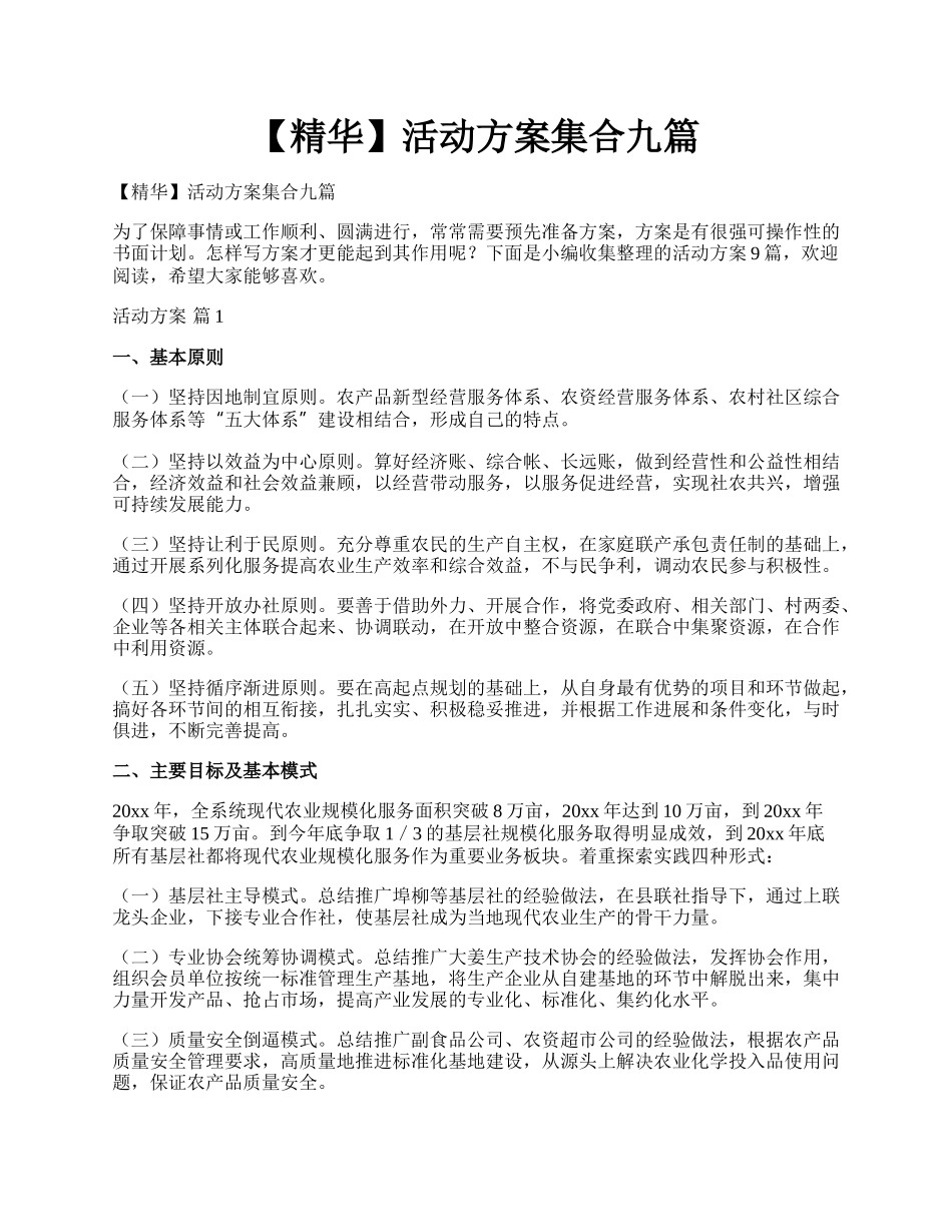 【精华】活动方案集合九篇.docx_第1页