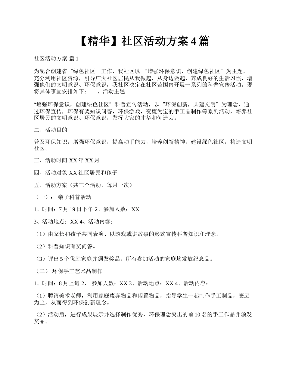 【精华】社区活动方案4篇.docx_第1页