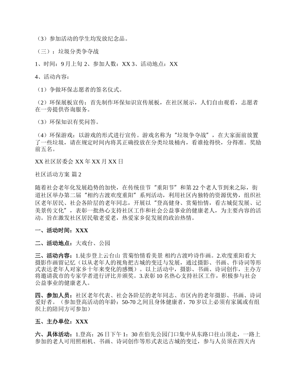 【精华】社区活动方案4篇.docx_第2页