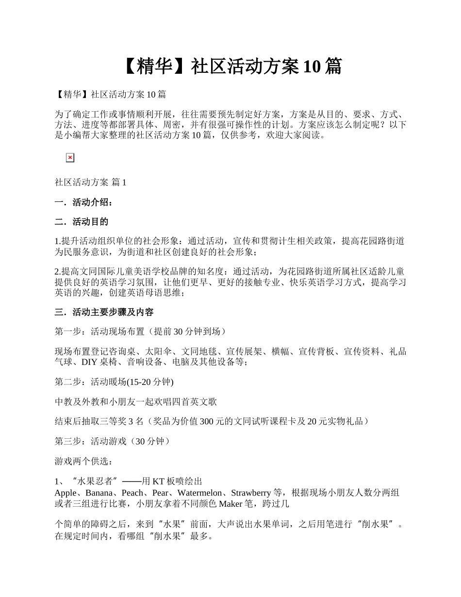 【精华】社区活动方案10篇.docx_第1页