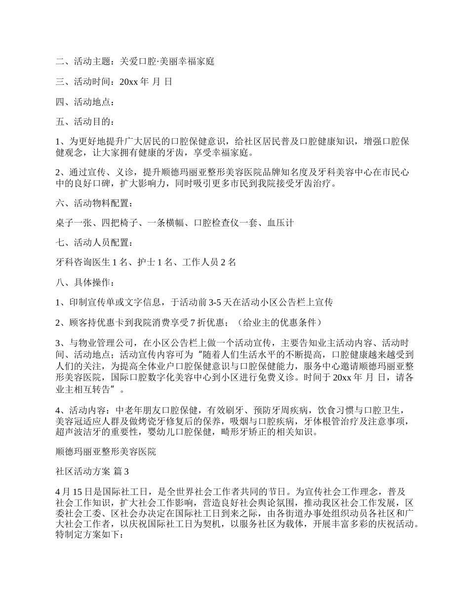 【精华】社区活动方案10篇.docx_第3页