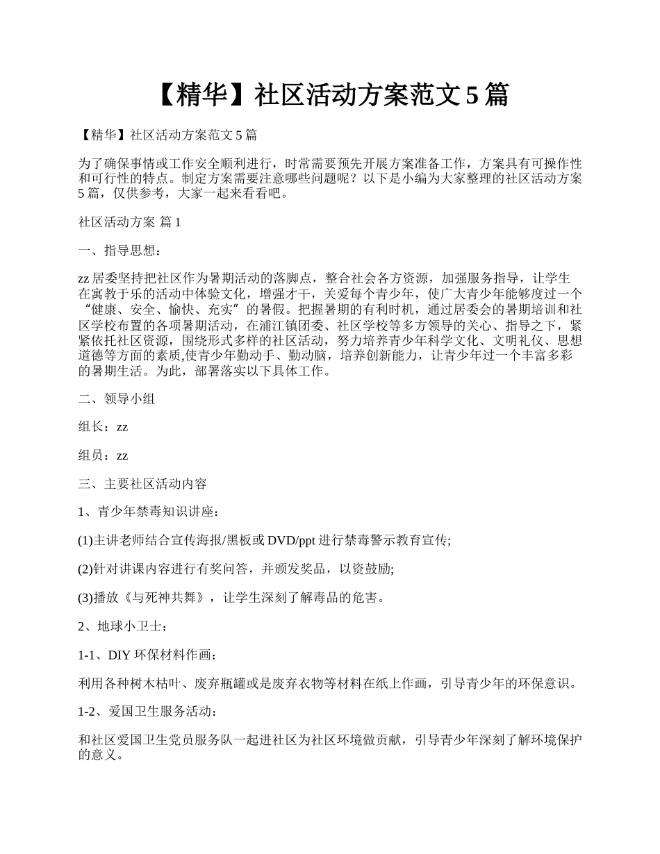 【精华】社区活动方案范文5篇.docx_第1页