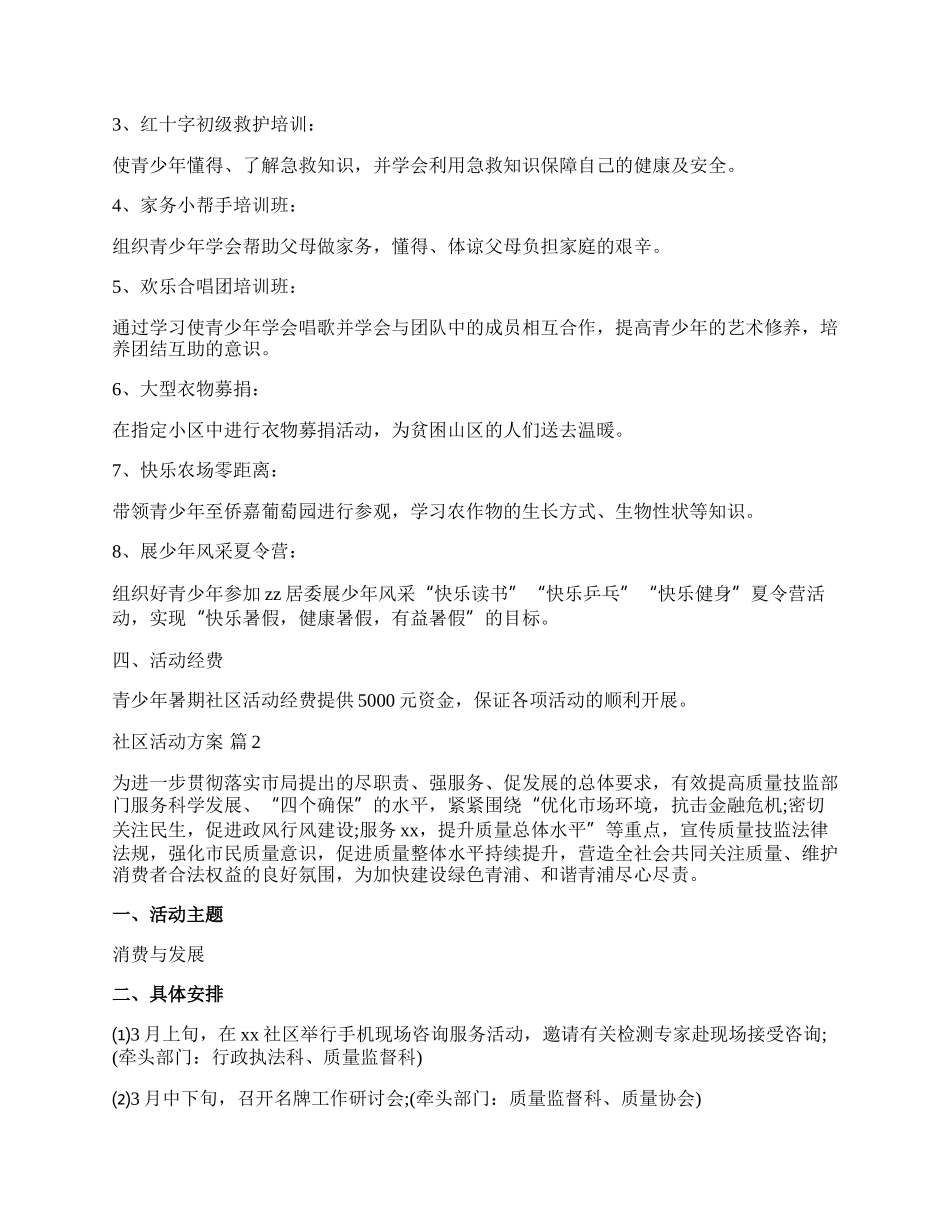 【精华】社区活动方案范文5篇.docx_第2页