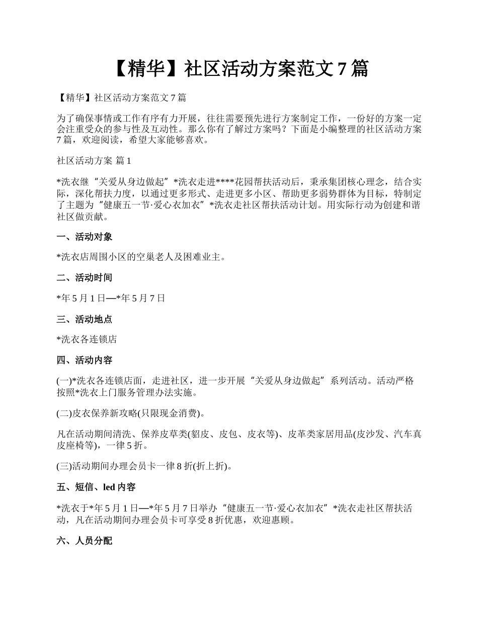 【精华】社区活动方案范文7篇.docx_第1页