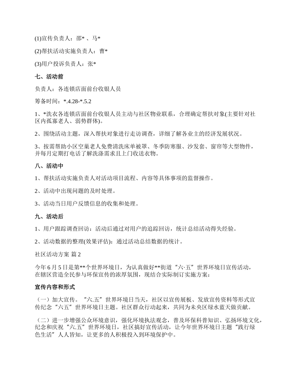 【精华】社区活动方案范文7篇.docx_第2页