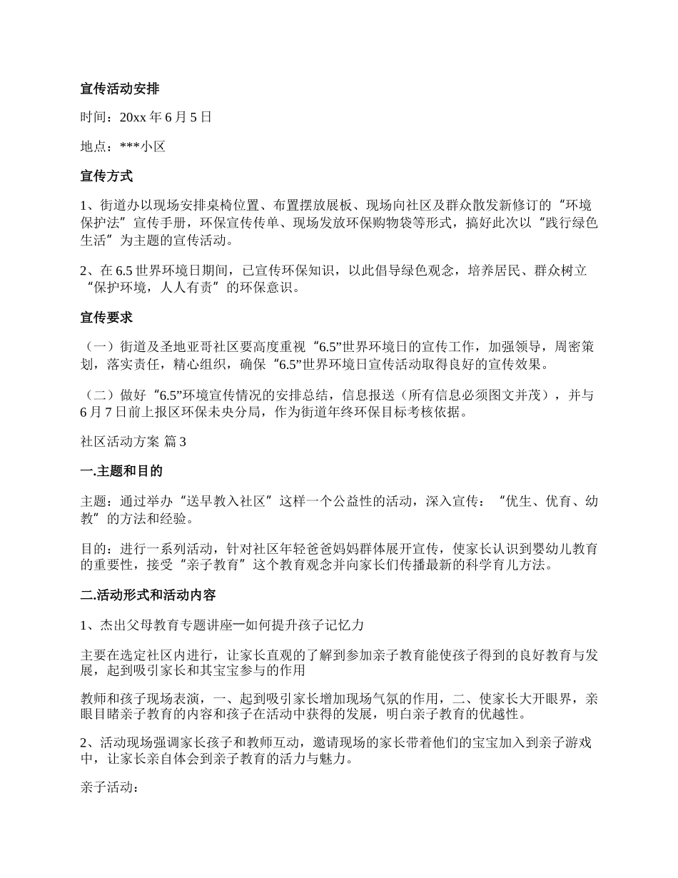 【精华】社区活动方案范文7篇.docx_第3页