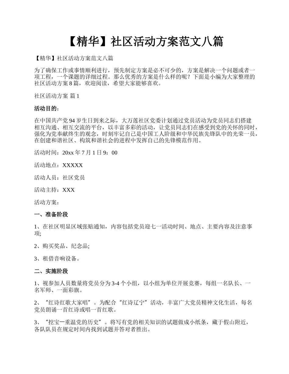 【精华】社区活动方案范文八篇.docx_第1页