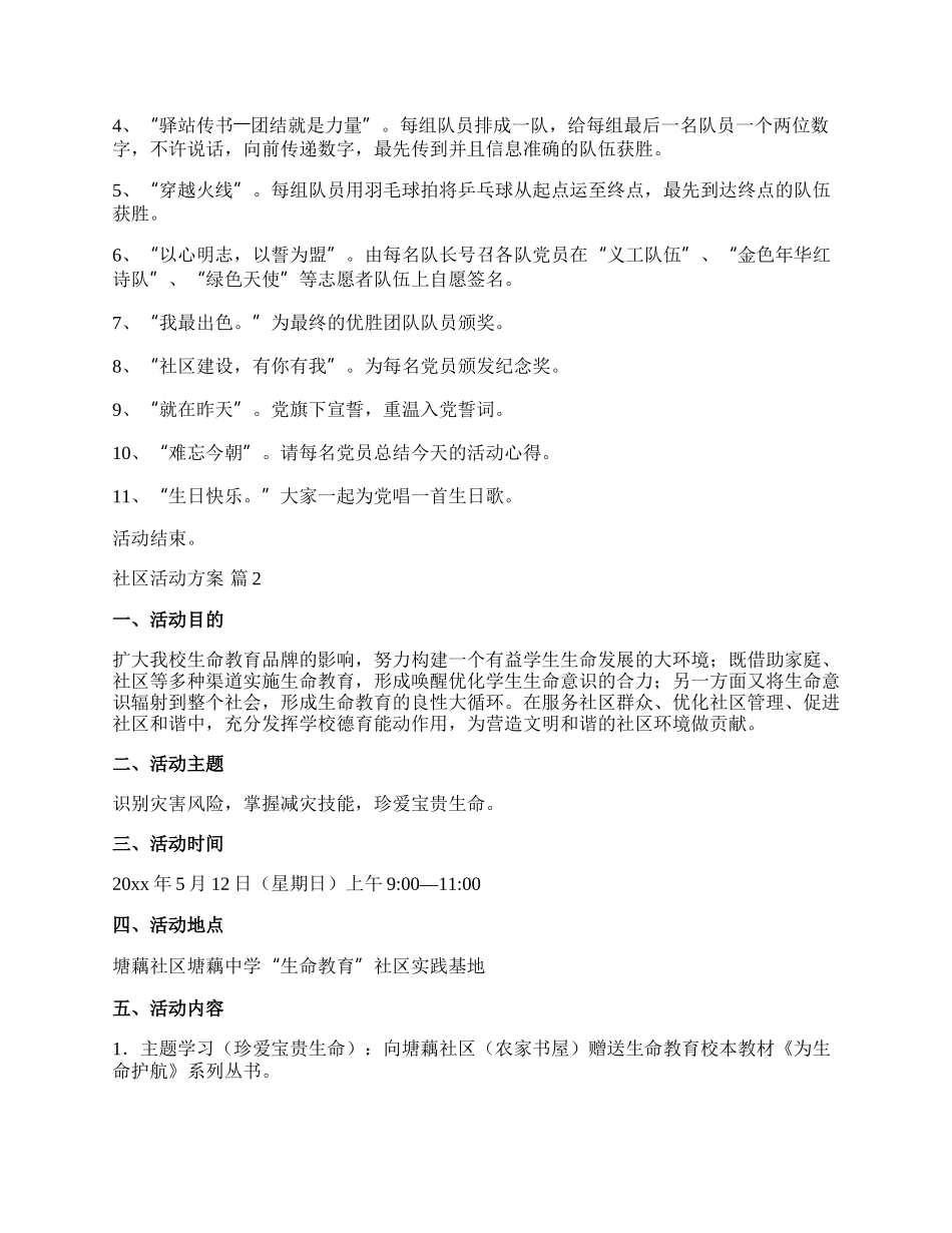 【精华】社区活动方案范文八篇.docx_第2页