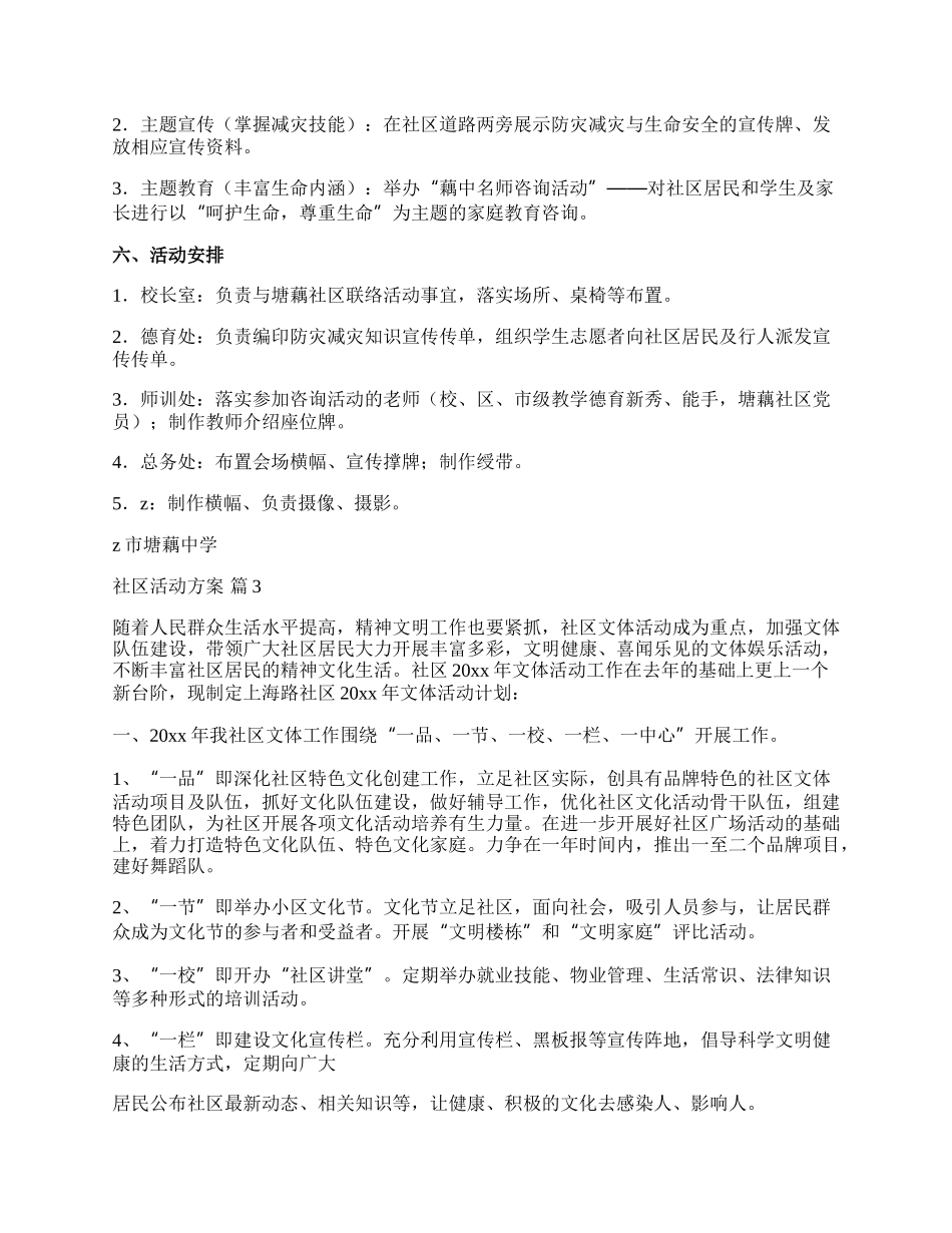 【精华】社区活动方案范文八篇.docx_第3页