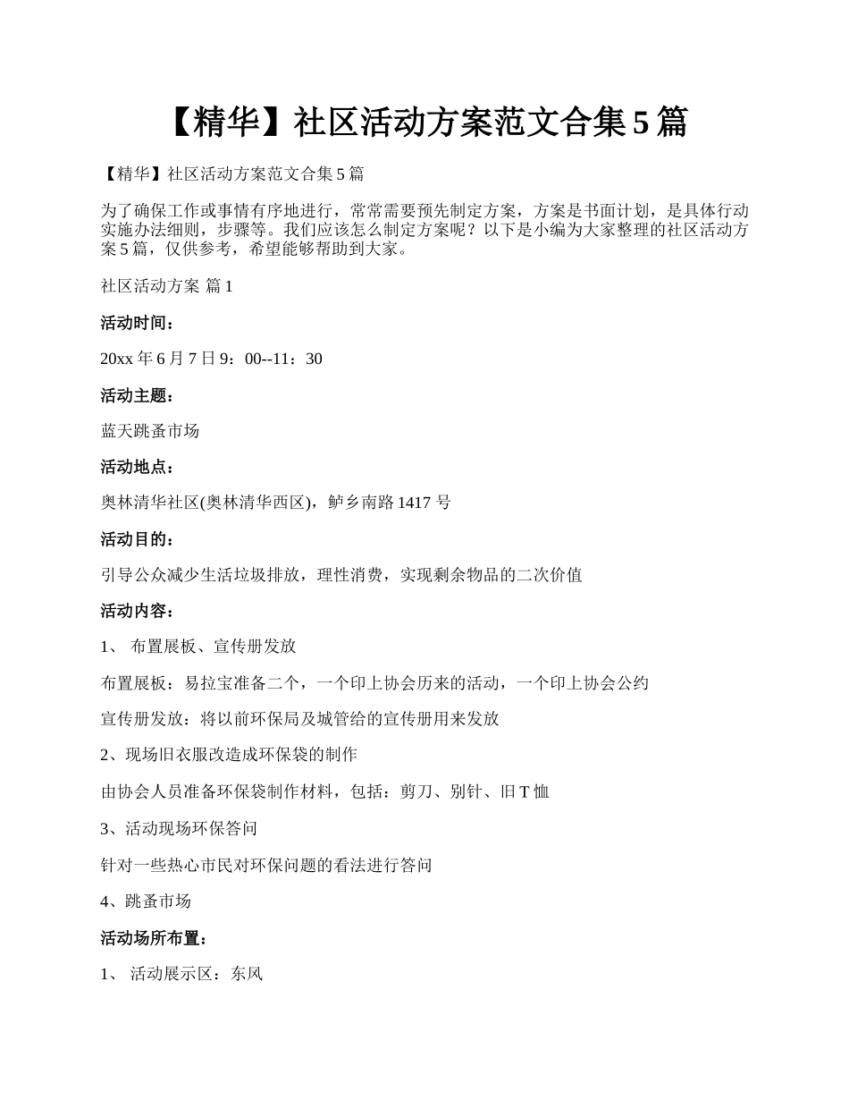 【精华】社区活动方案范文合集5篇.docx_第1页