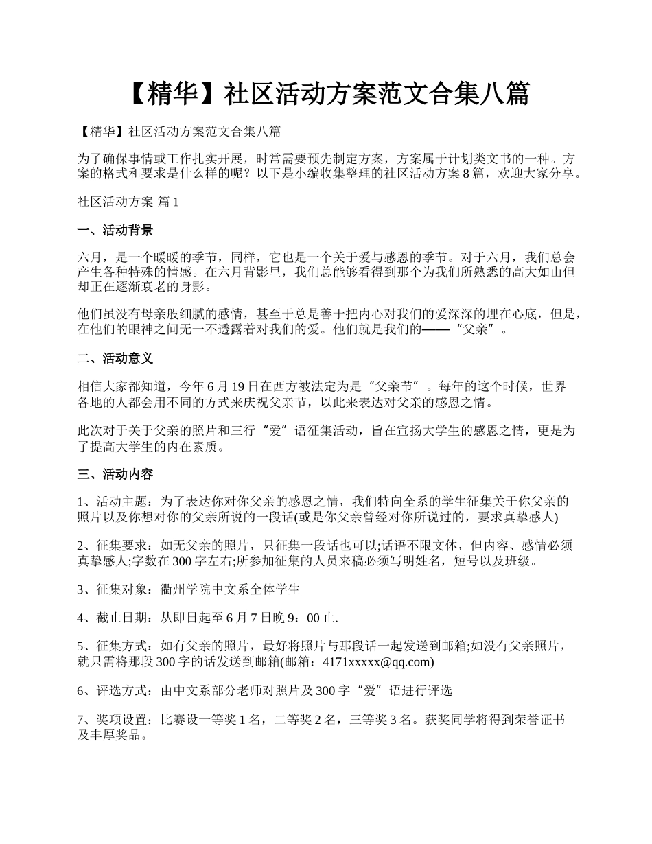 【精华】社区活动方案范文合集八篇.docx_第1页