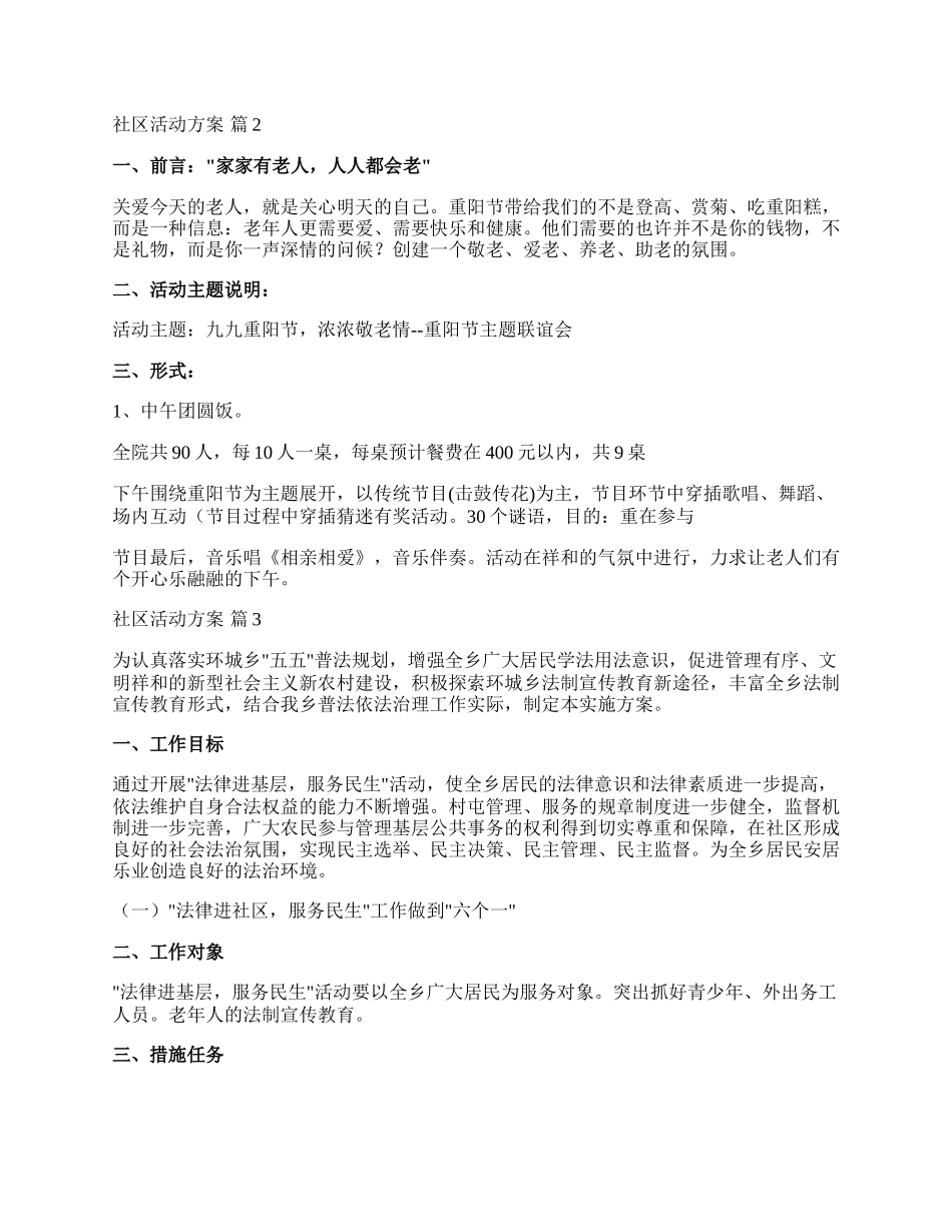 【精华】社区活动方案范文合集八篇.docx_第2页